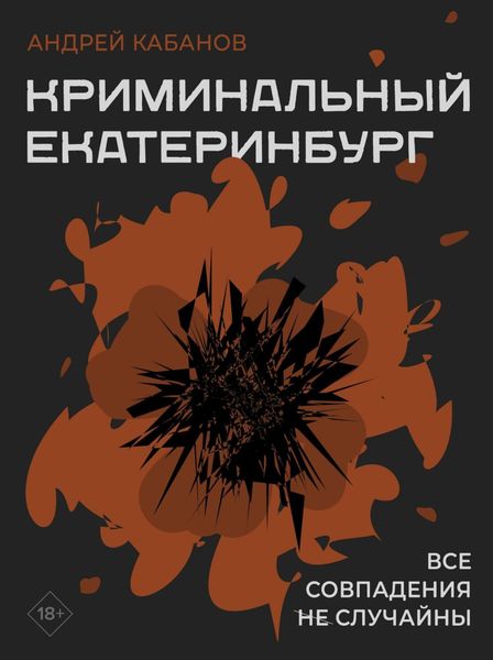 Обложка книги  «Криминальный Екатеринбург. Совпадения не случайны»