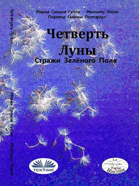 Обложка книги «Четверть Луны»
