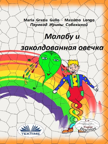 Обложка книги «Малабу И Волшебная Овечка»