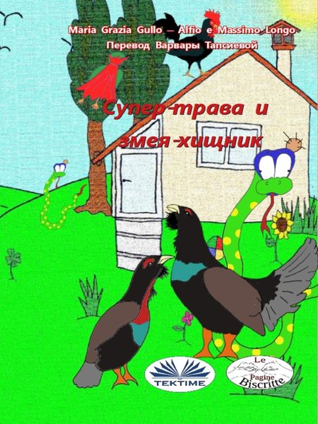 Обложка книги «Супер-трава И Змея-хищник»
