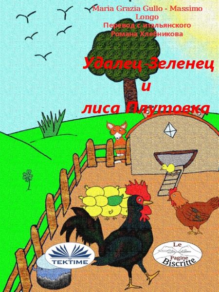Обложка книги «Удалец-Зеленец И Лиса Плутовка»