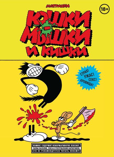 Обложка книги «Кошки-Мышки и Кишки»