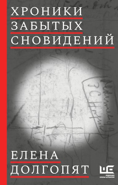 Обложка книги  «Хроники забытых сновидений»