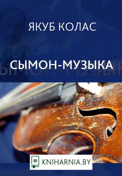 Обложка книги  «Сымон-музыка»
