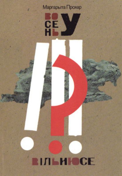 Обложка книги  «Восень у Вільнюсе»