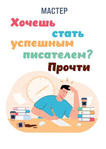 Обложка книги  «Хочешь стать успешным писателем? Прочти»