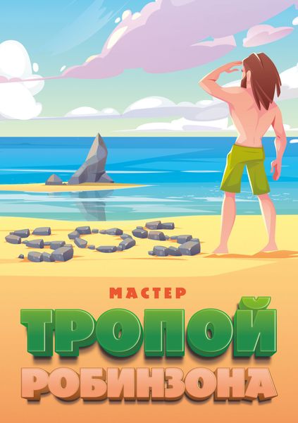 Обложка книги  «Тропой Робинзона»