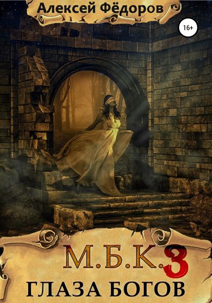 Обложка книги  «Глаза богов»