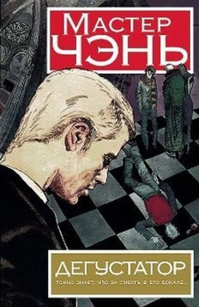 Обложка книги  «Дегустатор»