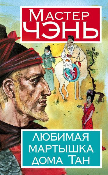 Обложка книги  «Любимая мартышка дома Тан»