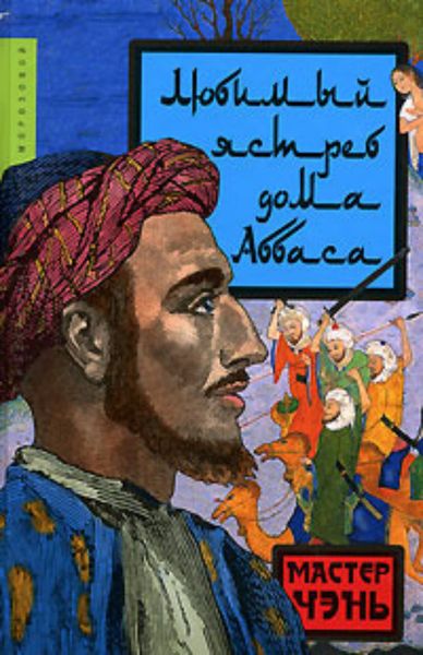 Обложка книги  «Любимый ястреб дома Аббаса»