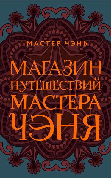 Обложка книги  «Магазин путешествий Мастера Чэня»