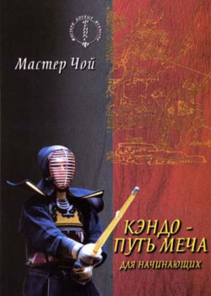 Обложка книги «Кэндо – путь меча для начинающих»