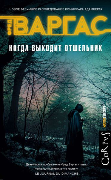 Обложка книги  «Когда выходит отшельник»