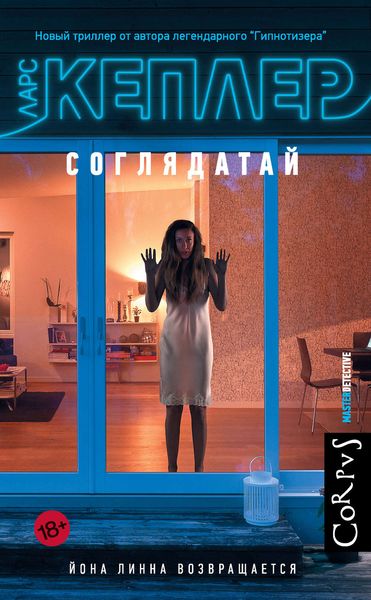 Обложка книги  «Соглядатай»