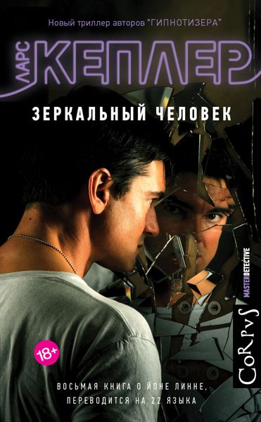 Обложка книги  «Зеркальный человек»