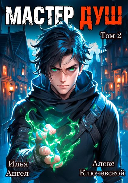 Обложка книги  «Мастер душ. Том 2»