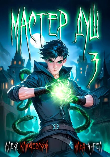 Обложка книги  «Мастер душ. Том 3»