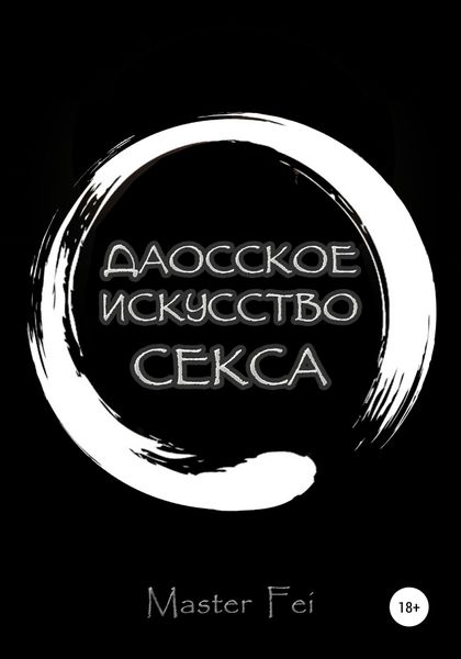 Обложка книги «Даосское искусство секса»