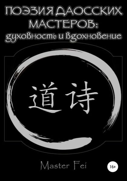 Обложка книги  «Поэзия даосских мастеров: духовность и вдохновение»