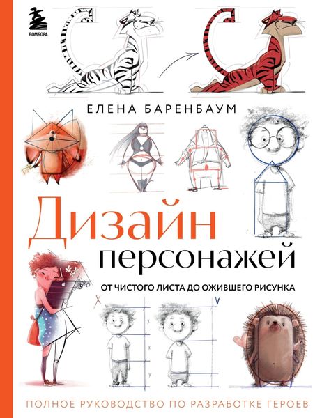 Обложка книги  «Дизайн персонажей. От чистого листа до ожившего рисунка. Полное руководство по разработке героев»