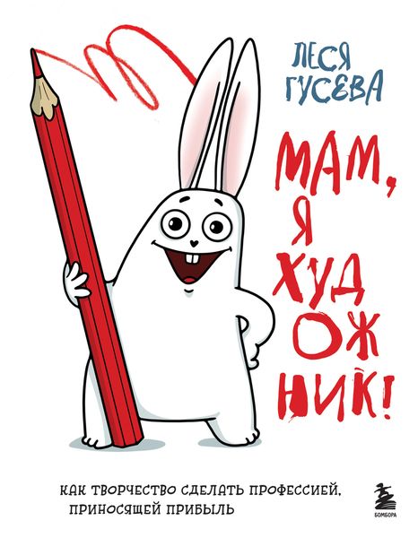 Обложка книги  «Мам, я художник! Как творчество сделать профессией, приносящей прибыль»
