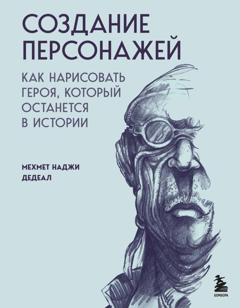 Обложка книги  «Создание персонажей. Как нарисовать героя, который останется в истории»