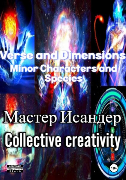 Обложка книги  «Verse and Dimensions: Minor Characters and Species»