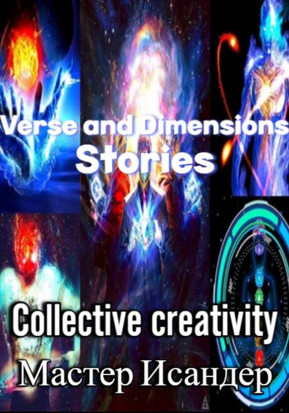 Обложка книги  «Verse and Dimensions: Stories»