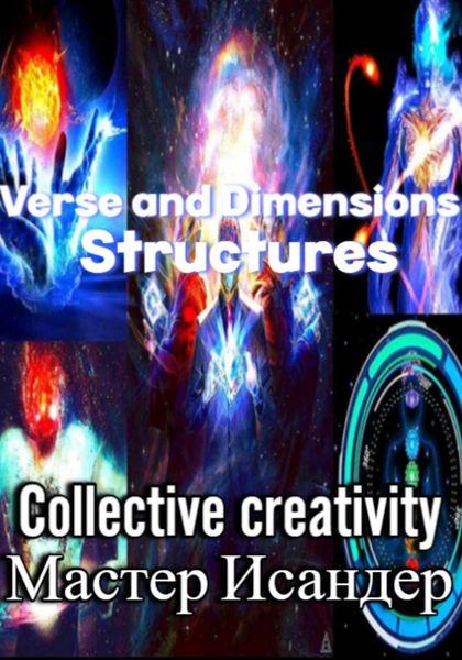 Обложка книги  «Verse and Dimensions: Structures»