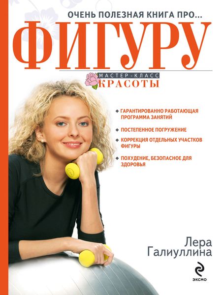 Обложка книги  «Очень полезная книга про… фигуру»