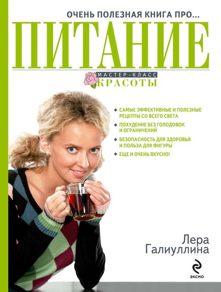 Обложка книги  «Очень полезная книга про… питание»