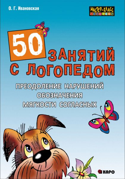 Обложка книги  «50 занятий с логопедом. Преодоление нарушений обозначения мягкости согласных»