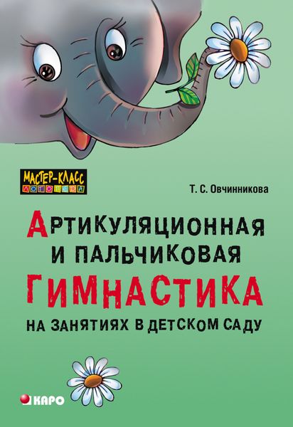 Обложка книги  «Артикуляционная и пальчиковая гимнастика на занятиях в детском саду»