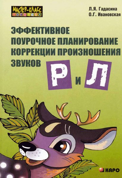 Обложка книги  «Эффективное поурочное планирование коррекции произношения звуков [р] и [л] на лексическом материале»