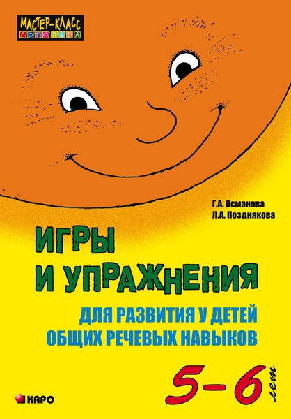 Обложка книги  «Игры и упражнения для развития у детей общих речевых навыков (5-6 лет)»