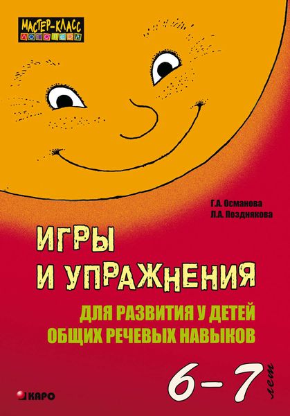 Обложка книги  «Игры и упражнения для развития у детей общих речевых навыков (6-7 лет)»
