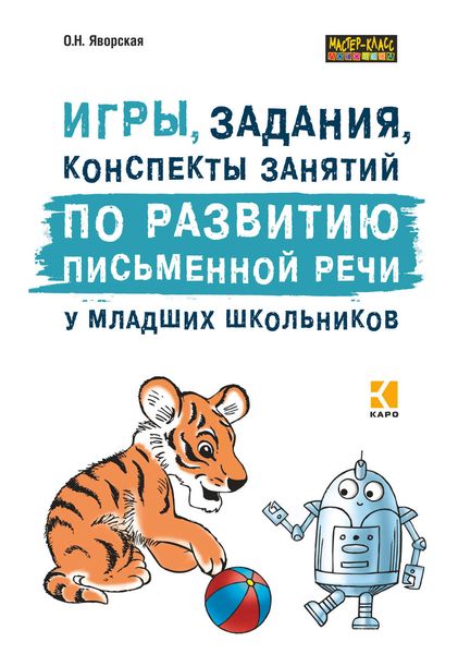Обложка книги  «Игры, задания, конспекты занятий по развитию письменной речи у младших школьников. Практическое пособие для учащихся, учителей, логопедов и родителей»