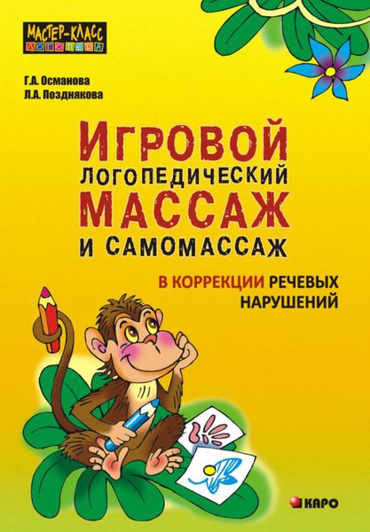 Обложка книги  «Игровой логопедический массаж и самомассаж при коррекции речевых нарушений»