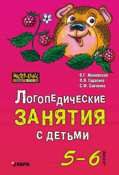 Обложка книги  «Логопедические занятия с детьми 5-6 лет»