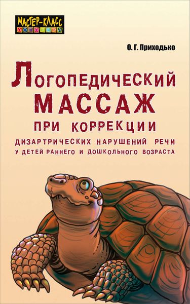 Обложка книги  «Логопедический массаж при коррекции дизартрических нарушений речи у детей раннего и дошкольного возраста»
