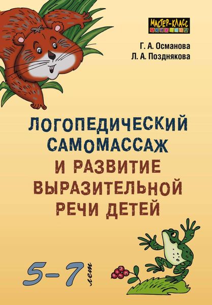 Обложка книги  «Логопедический самомассаж и развитие выразительной речи детей 5–7 лет»