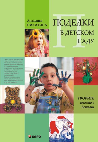 Обложка книги  «Поделки в детском саду. Образцы и конспекты занятий»