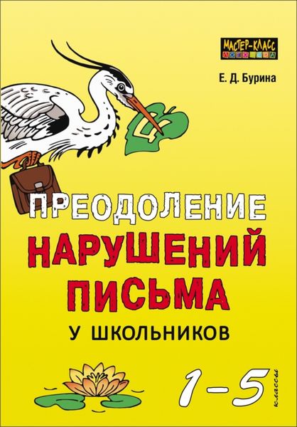 Обложка книги  «Преодоление нарушений письма у школьников. 1-5 классы. Традиционные подходы и нестандартные приемы»