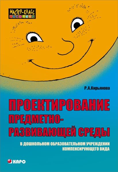 Обложка книги  «Проектирование предметно-развивающей среды в дошкольном образовательном учреждении компенсирующего вида»