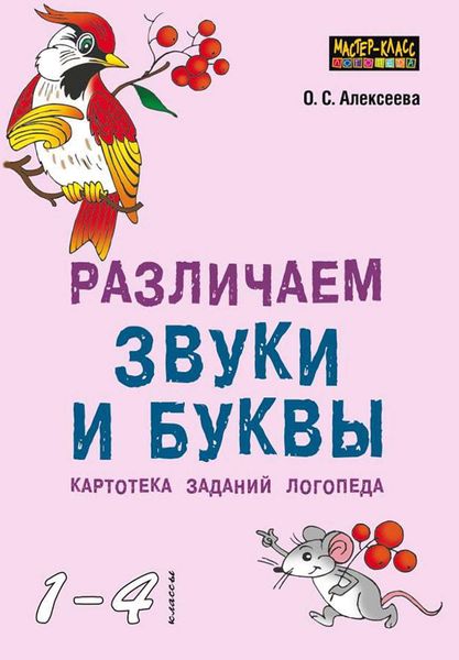 Обложка книги  «Различаем звуки и буквы. Картотека заданий логопеда (1–4 классы)»