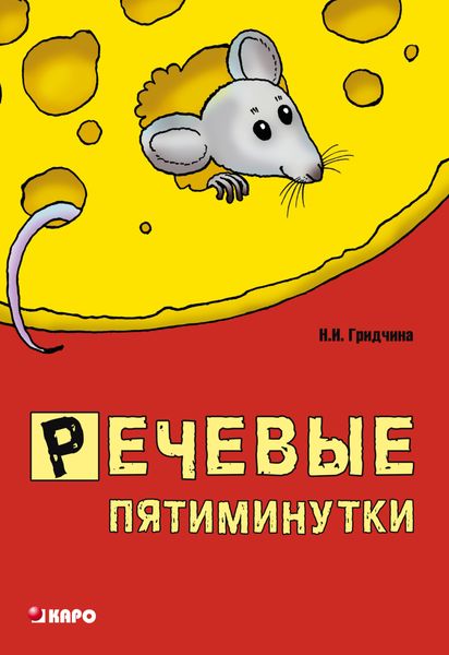 Обложка книги  «Речевые пятиминутки. Пособие для логопедов и воспитателей»