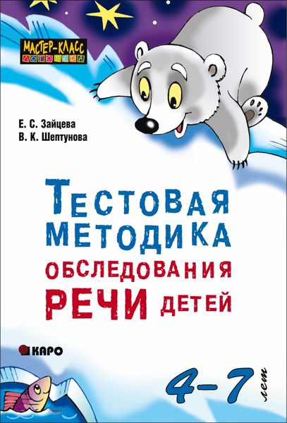 Обложка книги  «Тестовая методика обследования речи детей 4-7 лет»