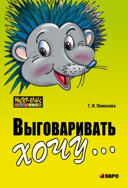 Обложка книги  «Выговаривать хочу… Исправление недостатков звукопроизношения у детей. Дидактический материал»