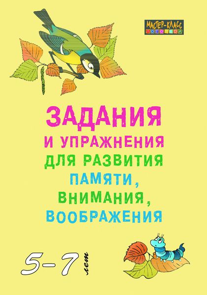 Обложка книги  «Задания и упражнения для развития памяти, внимания и воображения у детей 5–7 лет»